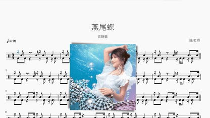 燕尾蝶【梁静茹】 — partitura de batería Drumtabs