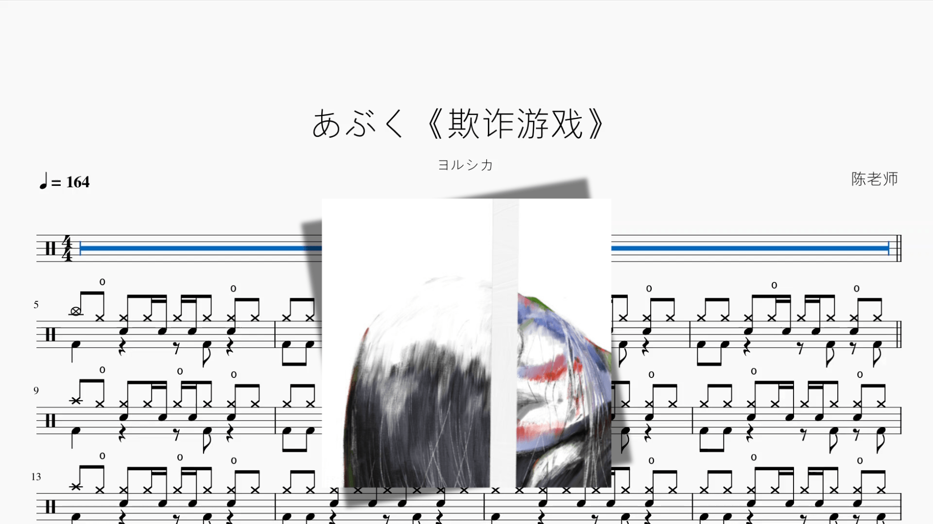 あぶく《欺诈游戏》 【ヨルシカ】 - 鼓譜 Drumtabs ドラム楽譜