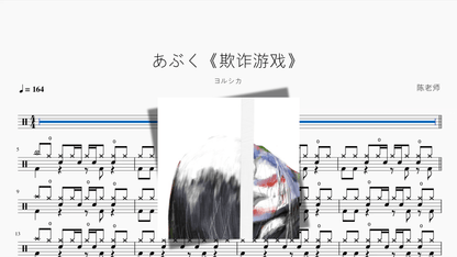 あぶく《欺诈游戏》 【ヨルシカ】 — partitura de batería Drumtabs