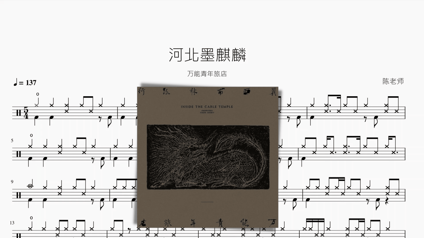 河北墨麒麟【万能青年旅店】 - 鼓譜 Drumtabs ドラム楽譜