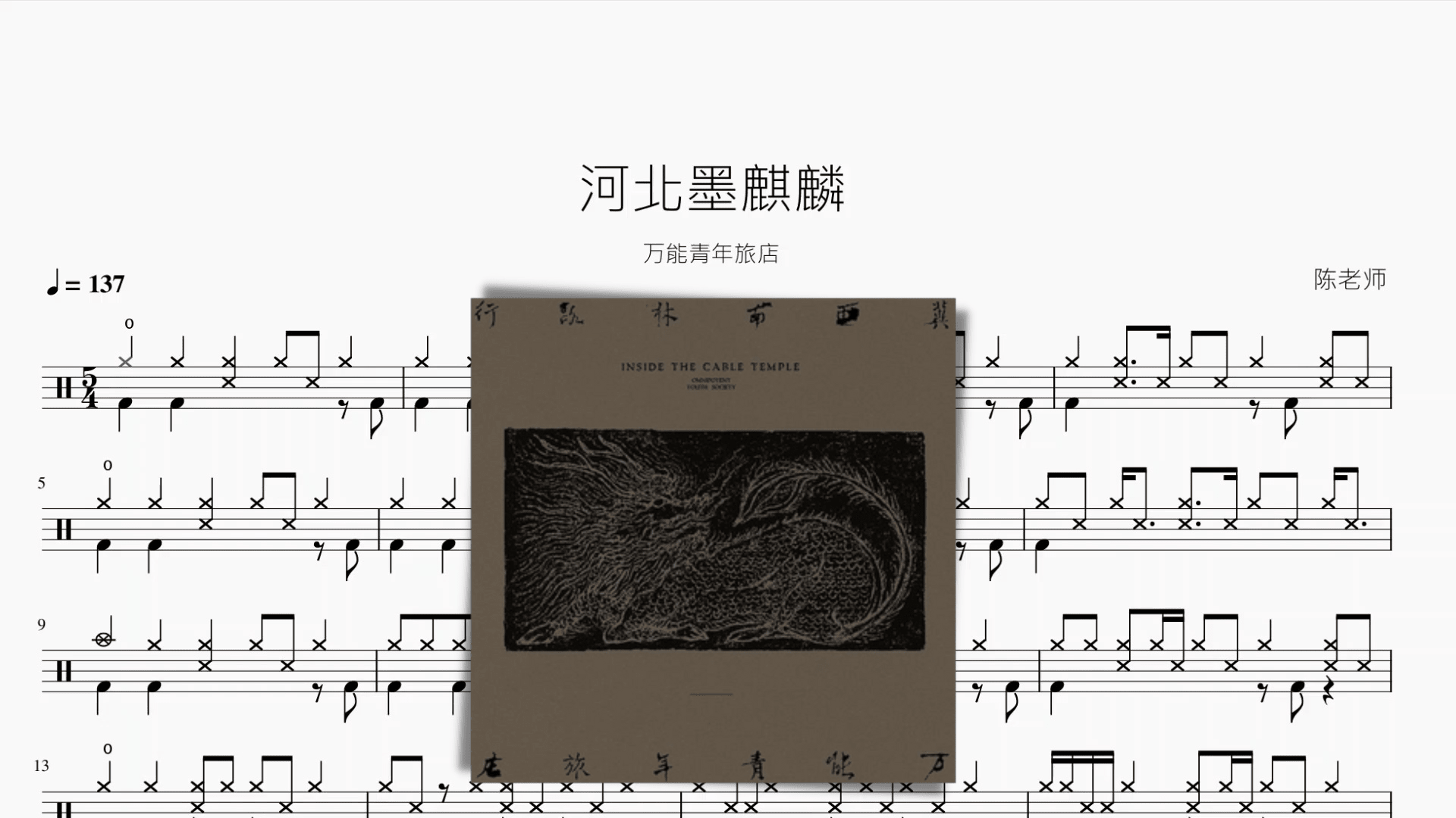 河北墨麒麟【万能青年旅店】 - 鼓譜 Drumtabs ドラム楽譜