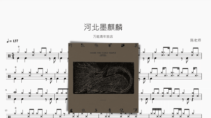 河北墨麒麟【万能青年旅店】 - 鼓譜 Drumtabs ドラム楽譜