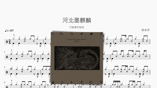 河北墨麒麟【万能青年旅店】 - 鼓譜 Drumtabs ドラム楽譜