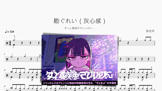 勘ぐれい（灰心感）【ずっと真夜中でいいのに。】 - 鼓譜 Drumtabs ドラム楽譜