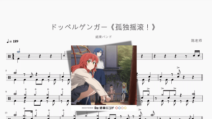 ドッペルゲンガー《孤独摇滚！》【結束バンド】 - 鼓譜 Drumtabs ドラム楽譜