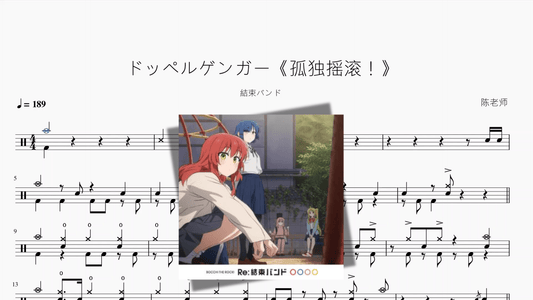 ドッペルゲンガー《孤独摇滚！》【結束バンド】 - 鼓譜 Drumtabs ドラム楽譜