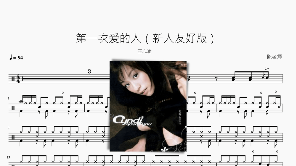 第一次爱的人（新人友好版）王心凌 - 鼓譜 Drumtabs ドラム楽譜