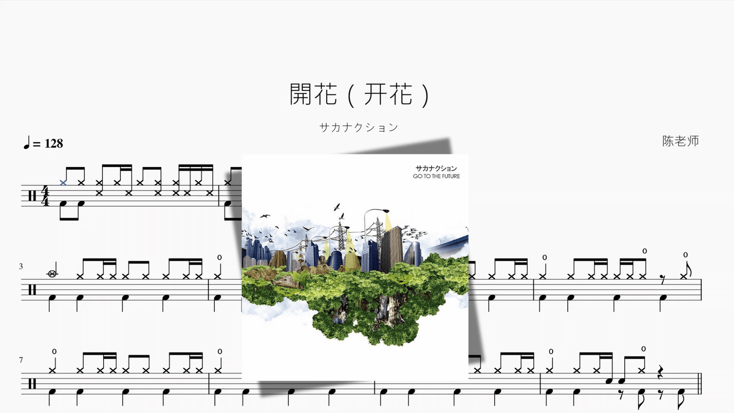 開花（开花）【サカナクション】 - 鼓譜 Drumtabs ドラム楽譜