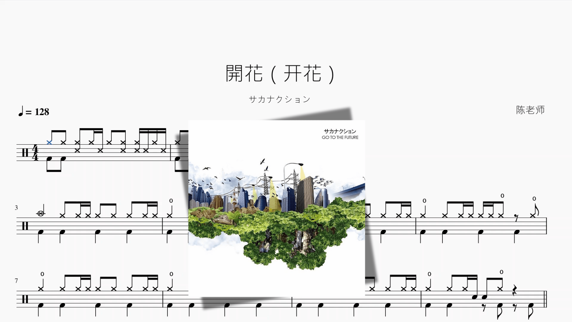 開花（开花）【サカナクション】 - 鼓譜 Drumtabs ドラム楽譜