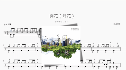 開花（开花）【サカナクション】 - 鼓譜 Drumtabs ドラム楽譜