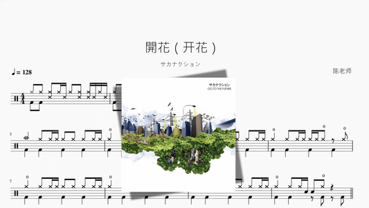 開花（开花）【サカナクション】 - 鼓譜 Drumtabs ドラム楽譜