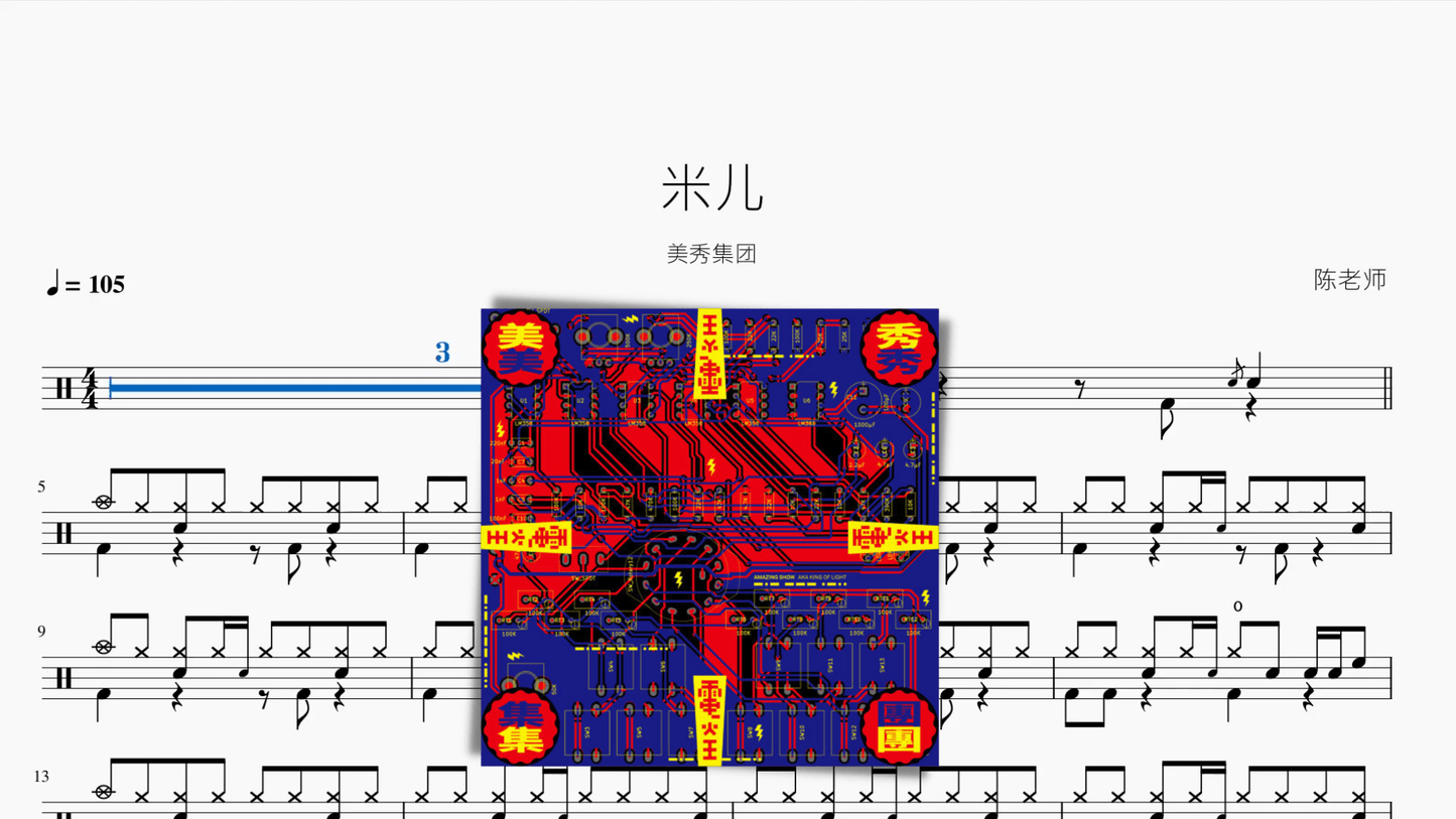 米儿【美秀集团】 - 鼓譜 Drumtabs ドラム楽譜