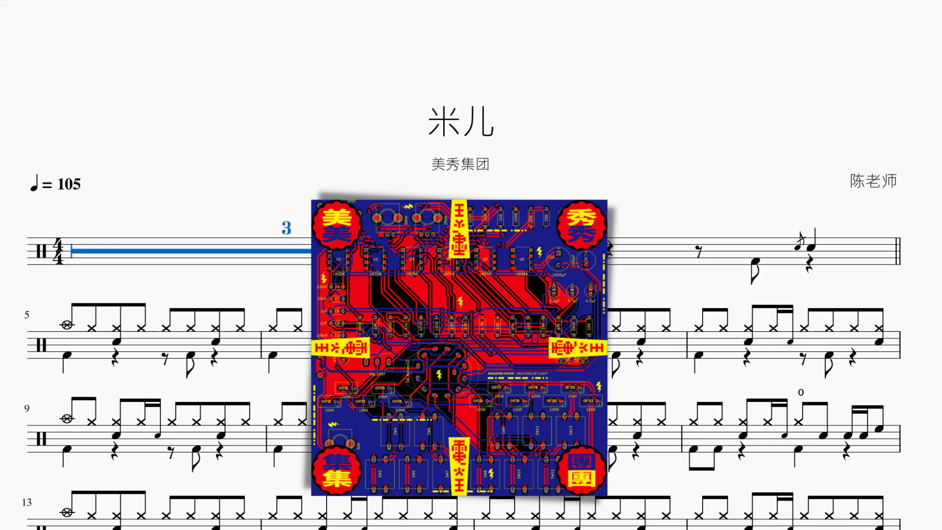 米儿【美秀集团】 - 鼓譜 Drumtabs ドラム楽譜