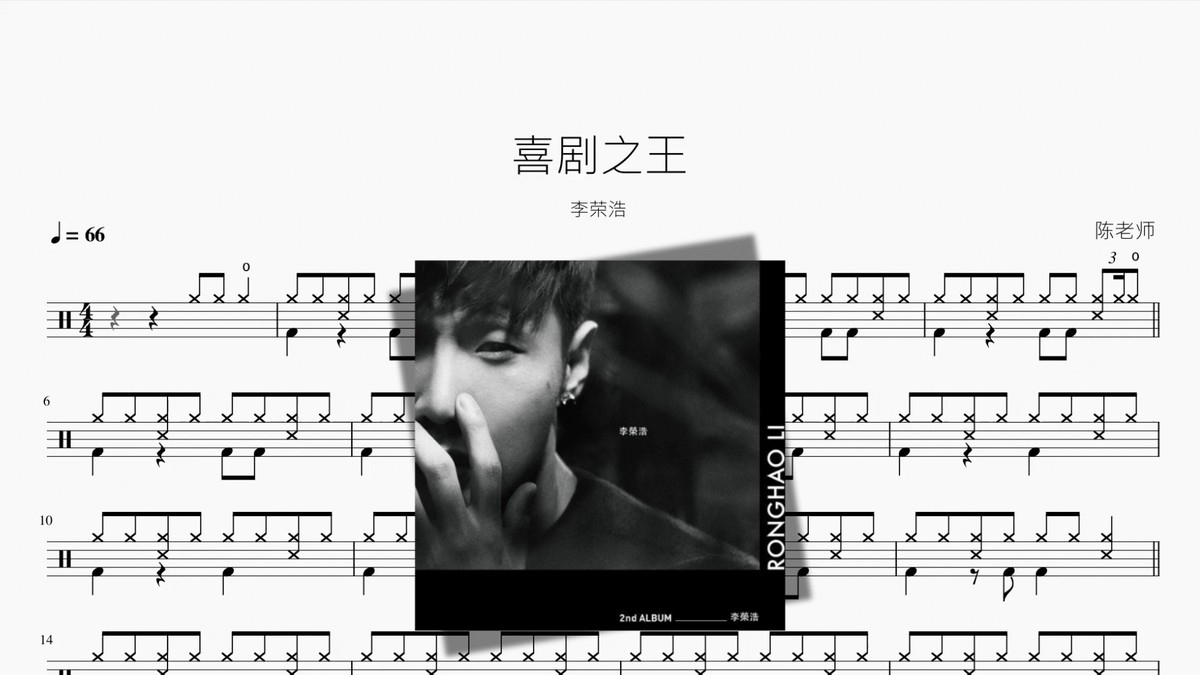 喜剧之王【李荣浩】 - Drum Sheet Music PDF cover