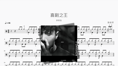 喜剧之王【李荣浩】 - Drum Sheet Music PDF cover
