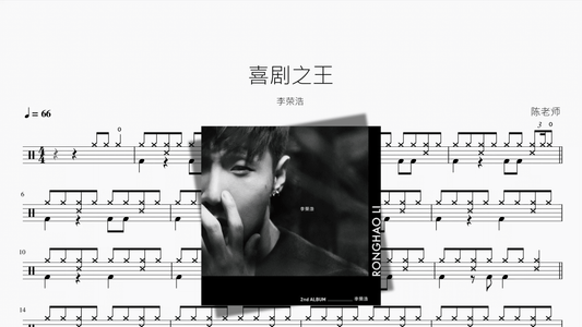 喜剧之王【李荣浩】 — portada de partitura de batería en PDF