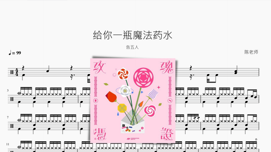 给你一瓶魔法药水【告五人】 - 鼓譜 Drumtabs ドラム楽譜
