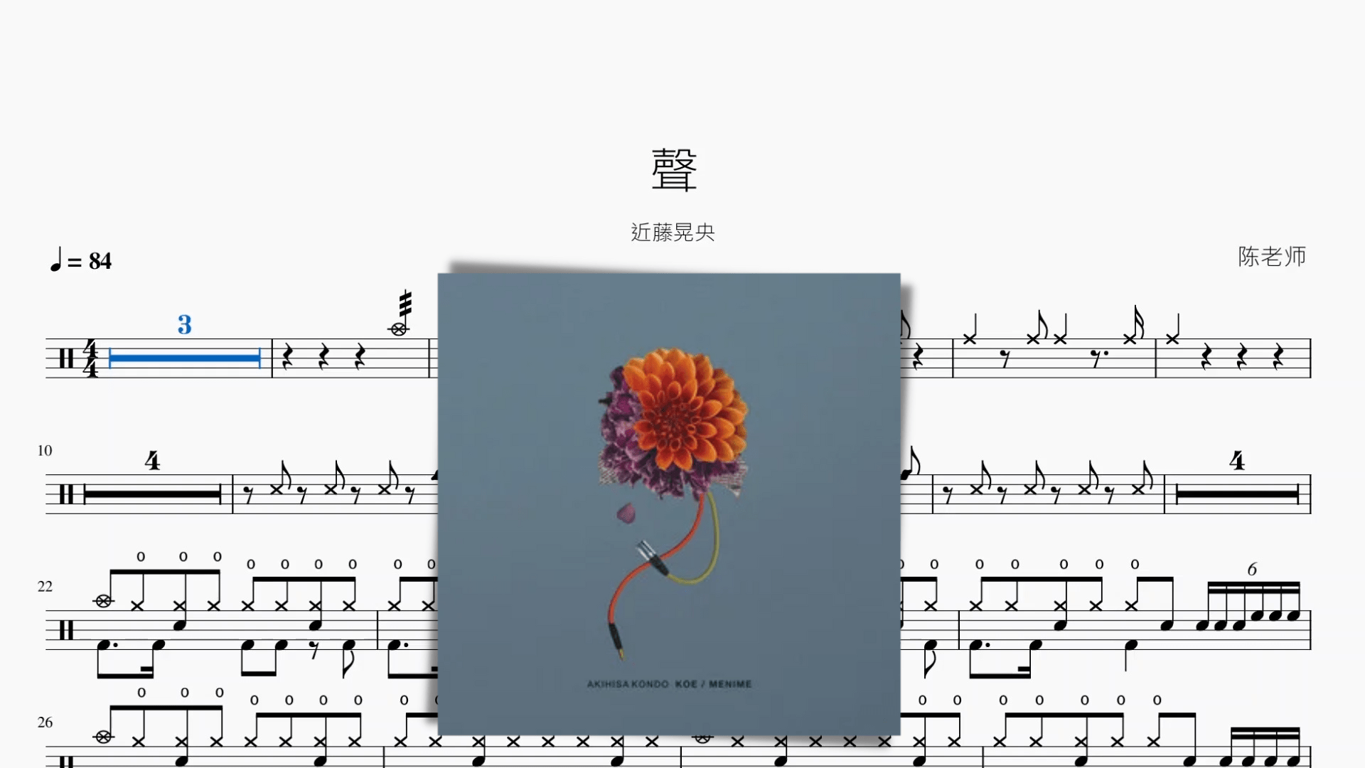 聲【近藤晃央】 - 鼓譜 Drumtabs ドラム楽譜