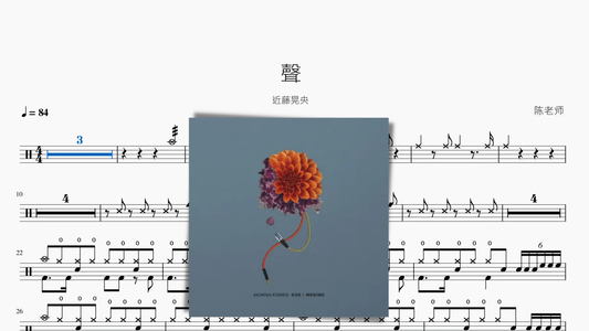聲【近藤晃央】 - 鼓譜 Drumtabs ドラム楽譜