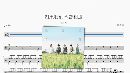 如果我们不曾相遇 五月天 - 鼓譜 Drumtabs ドラム楽譜