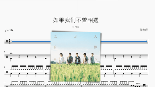 如果我们不曾相遇 五月天 - 鼓譜 Drumtabs ドラム楽譜