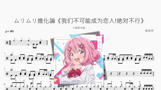 ムリムリ進化論《我们不可能成为恋人!绝对不行》【七音阿卡莉】 - 鼓譜 Drumtabs ドラム楽譜