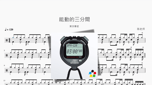 能動的三分間【東京事変】 - 鼓譜 Drumtabs ドラム楽譜