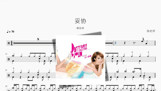 妥协【蔡依林】 - 鼓譜 Drumtabs ドラム楽譜