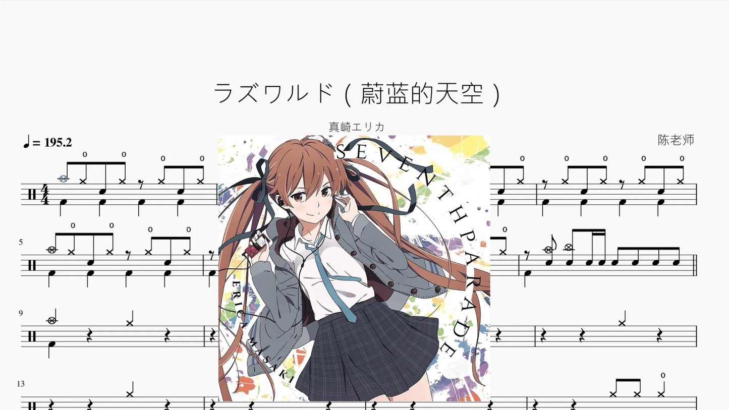 ラズワルド（蔚蓝的天空）【真崎エリカ】 - 鼓譜 Drumtabs ドラム楽譜