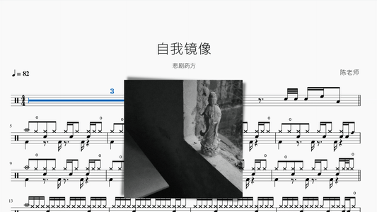 自我镜像【悲剧药方】 — partitura de batería Drumtabs