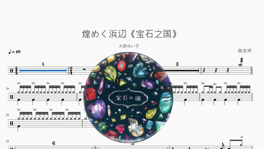 煌めく浜辺《宝石之国》【大原ゆい子】 - 鼓譜 Drumtabs ドラム楽譜