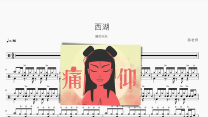 西湖 痛仰乐队 — partitura de batería Drumtabs