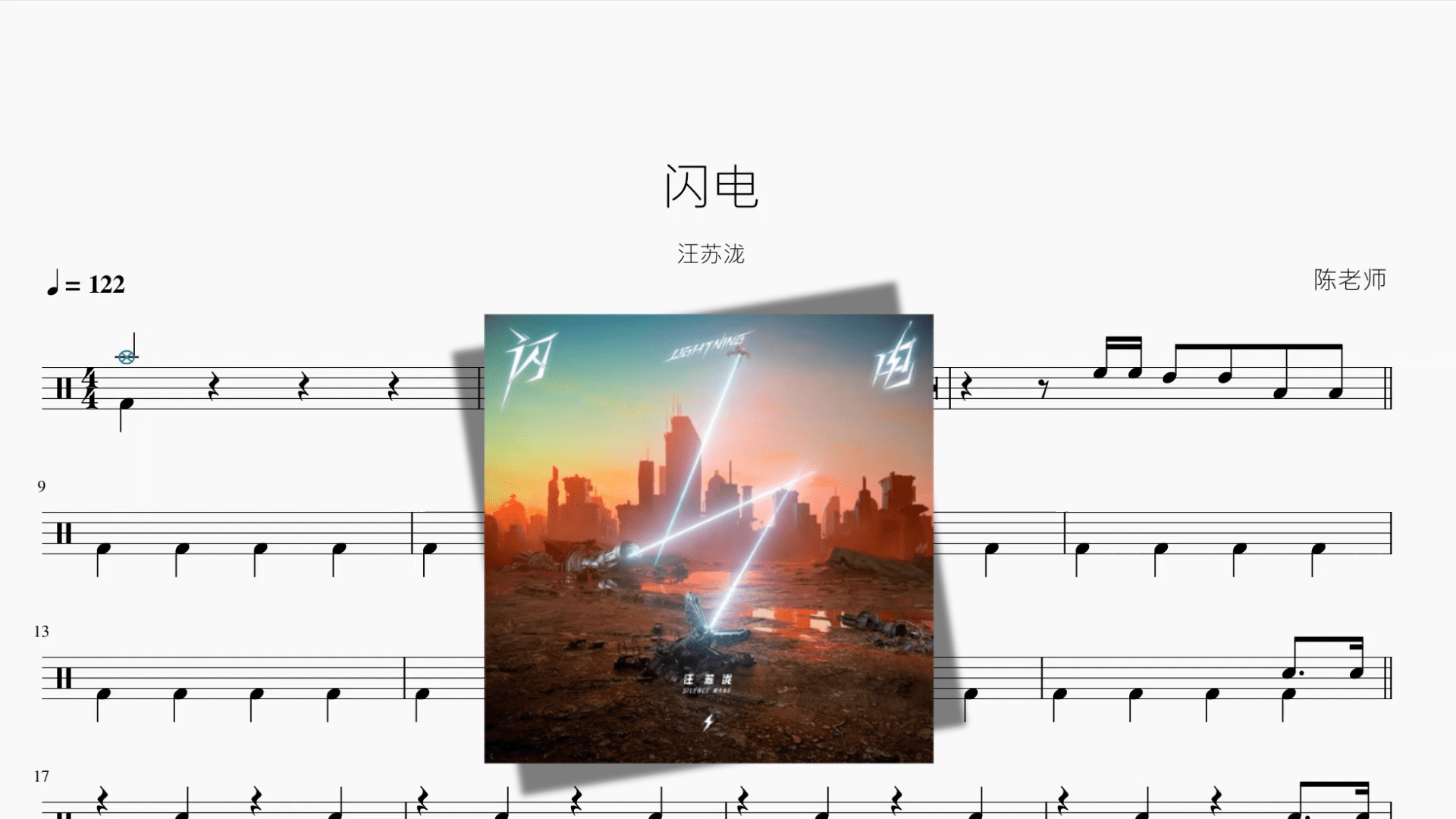闪电【汪苏泷】 - 鼓譜 Drumtabs ドラム楽譜