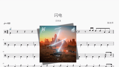 闪电【汪苏泷】 - 鼓譜 Drumtabs ドラム楽譜