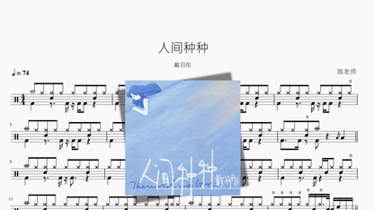 人间种种【戴羽彤】 - 鼓譜 Drumtabs ドラム楽譜