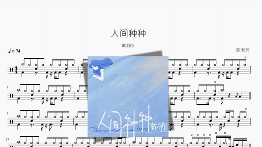 人间种种【戴羽彤】 - 鼓譜 Drumtabs ドラム楽譜