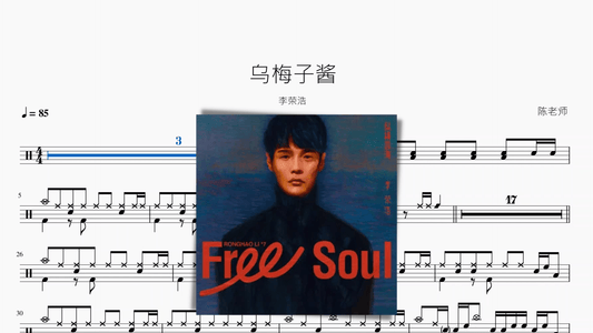 乌梅子酱 李荣浩 - 鼓譜 Drumtabs ドラム楽譜