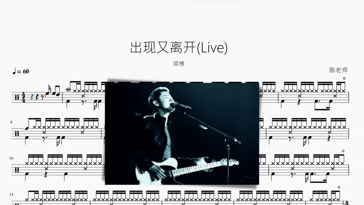 出现又离开 - 鼓譜 Drumtabs ドラム楽譜
