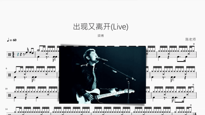 出现又离开 - 鼓譜 Drumtabs ドラム楽譜