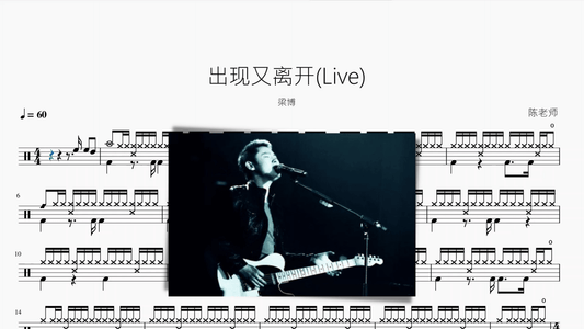 出现又离开 - 鼓譜 Drumtabs ドラム楽譜