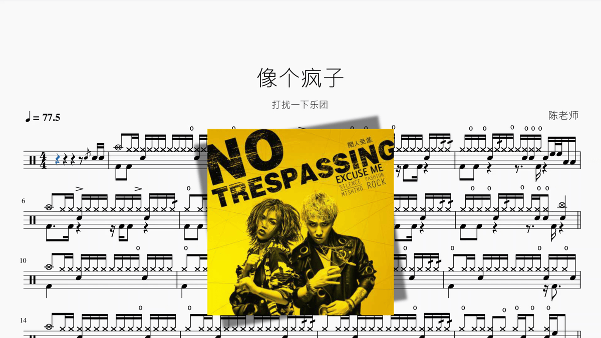 像个疯子【打扰一下乐团】 — partitura de batería Drumtabs