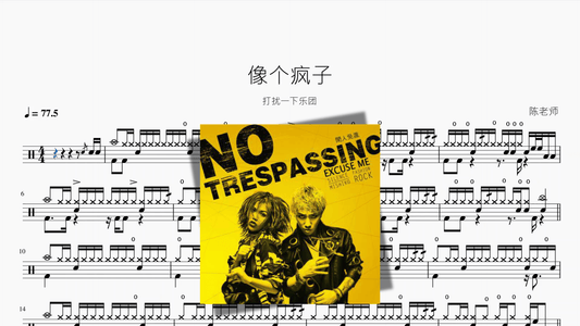 像个疯子【打扰一下乐团】 - 鼓譜 Drumtabs ドラム楽譜