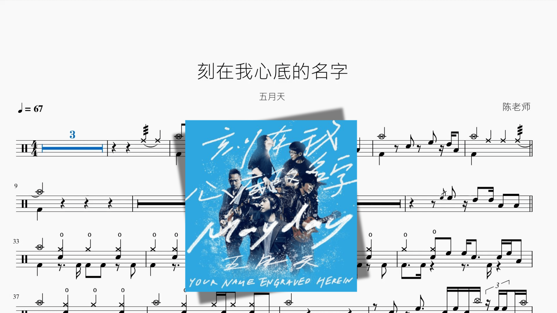 刻在我心底的名字【五月天】 - 鼓譜 Drumtabs ドラム楽譜