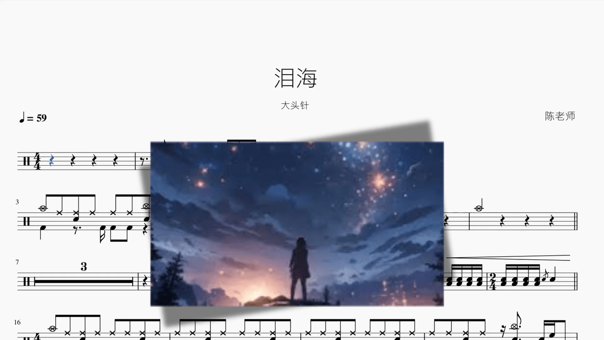 泪海【大头针】 - 鼓譜 Drumtabs ドラム楽譜