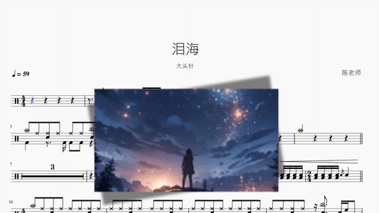 泪海【大头针】 - 鼓譜 Drumtabs ドラム楽譜