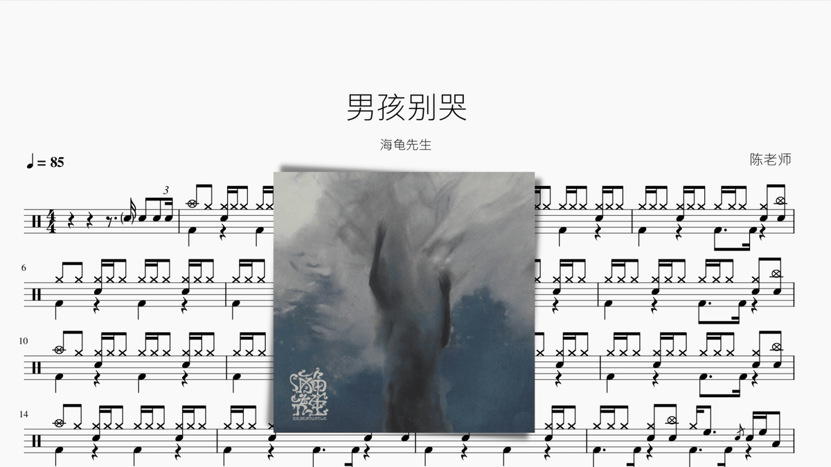 男孩别哭【海龟先生】 — partitura de batería Drumtabs