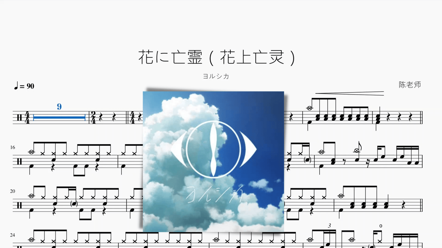 花に亡霊（花上亡灵）【ヨルシカ】 - 鼓譜 Drumtabs ドラム楽譜