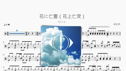 花に亡霊（花上亡灵）【ヨルシカ】 - 鼓譜 Drumtabs ドラム楽譜