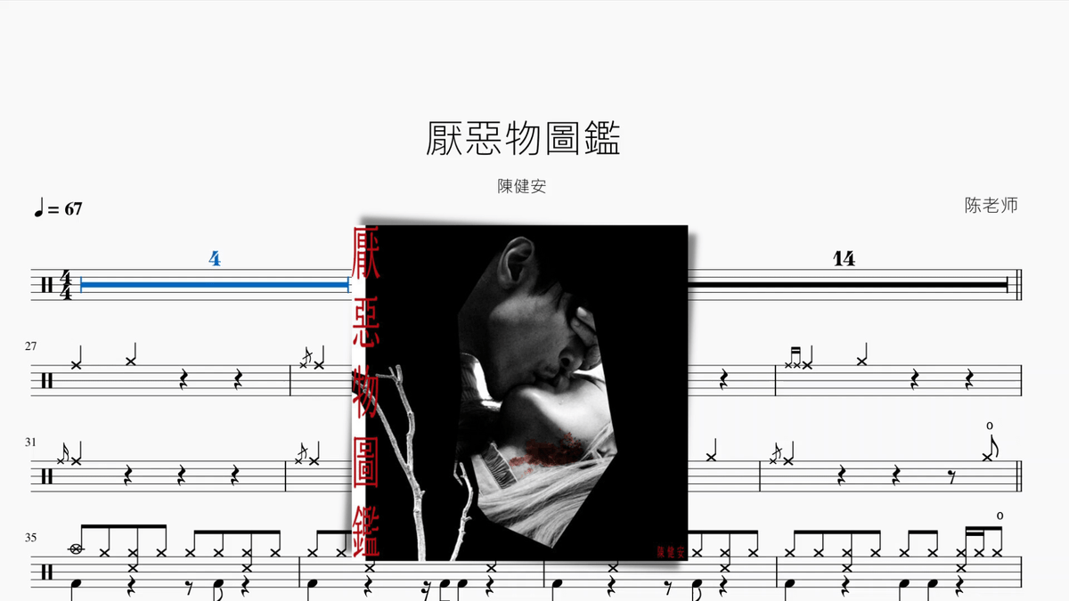 厭惡物圖鑑【陳健安】 - 鼓譜 Drumtabs ドラム楽譜