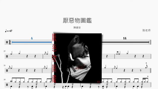 厭惡物圖鑑【陳健安】 - 鼓譜 Drumtabs ドラム楽譜